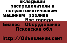 вкладыши распределители к полуавтоматическим  машинам  розлива XRB-15, -16.  - Все города Бизнес » Оборудование   . Псковская обл.